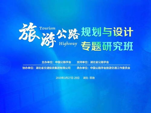 旅游公路規(guī)劃與設(shè)計(jì)專題研究班在恩施開班，共探交旅融合新路徑