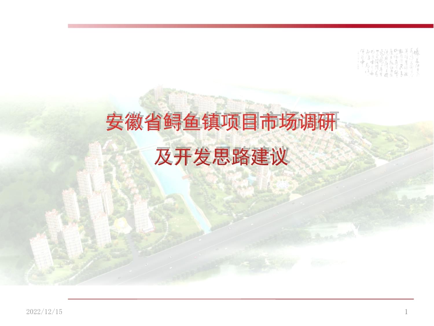 安徽省安慶市樅陽縣鱘魚鎮旅游開發項目前期策劃綱要